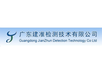 廣東建準檢測技術(shù)有限公司